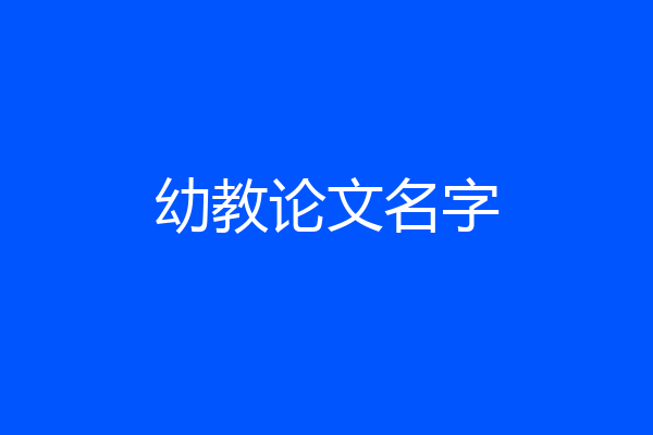 幼教论文名字