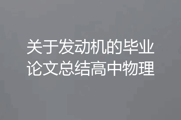 关于发动机的毕业论文总结高中物理