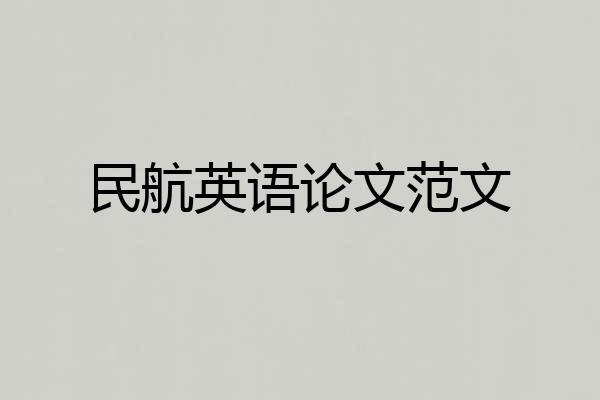 民航英语论文范文