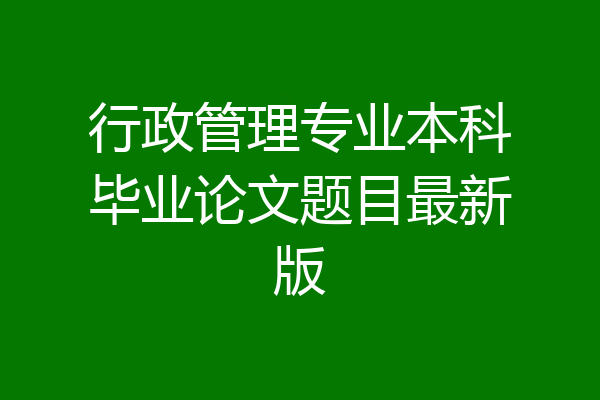 行政管理专业本科毕业论文题目最新版