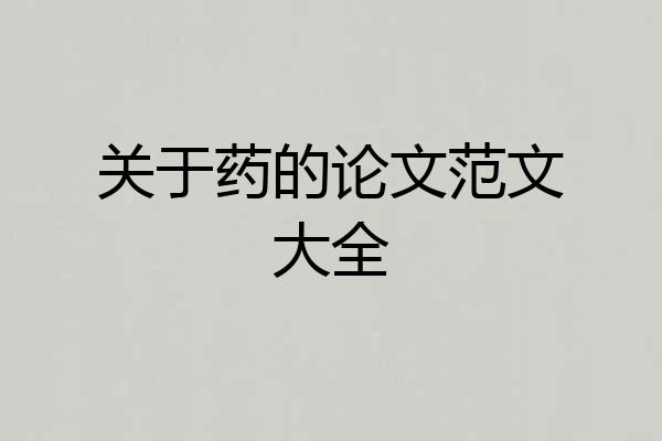关于药的论文范文大全