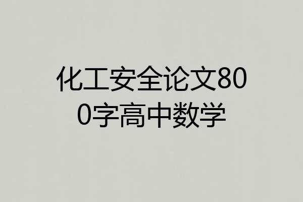 化工安全论文800字高中数学