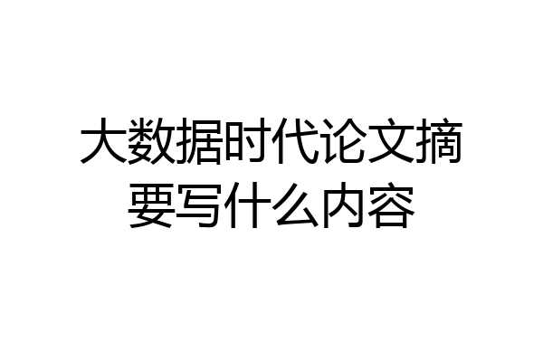大数据时代论文摘要写什么内容