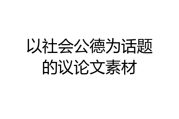 以社会公德为话题的议论文素材