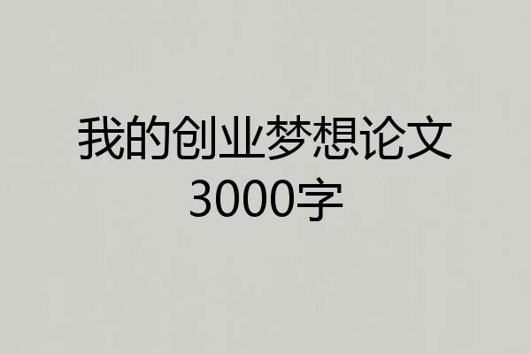 我的创业梦想论文3000字
