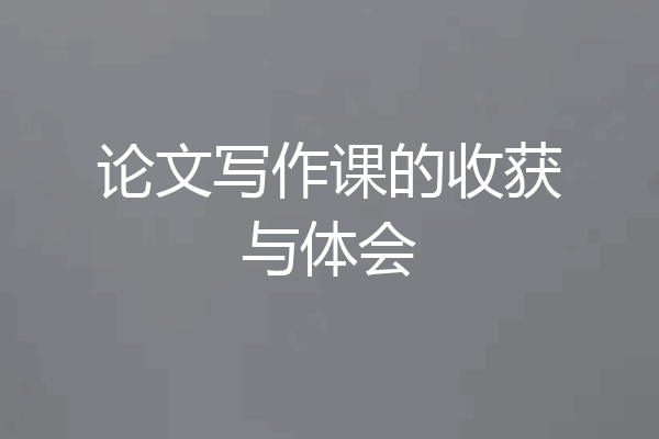 论文写作课的收获与体会