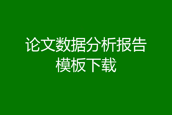 论文数据分析报告模板下载