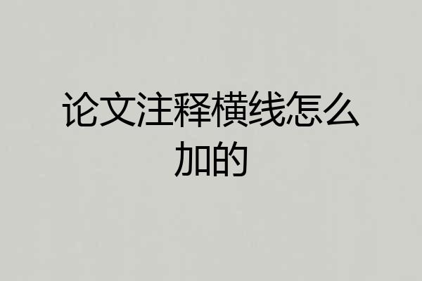 论文注释横线怎么加的