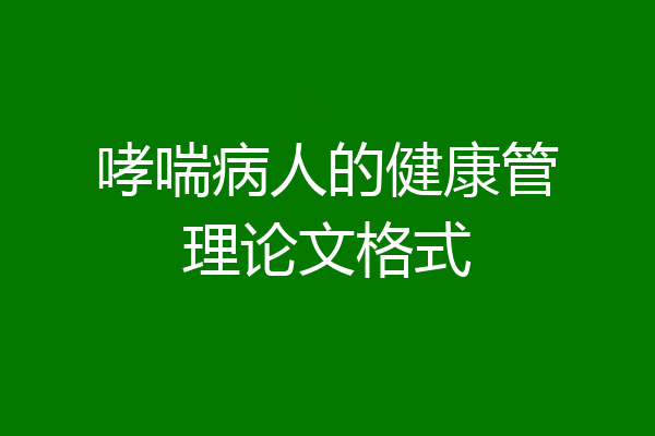 哮喘病人的健康管理论文格式