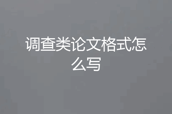 调查类论文格式怎么写