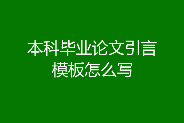 本科毕业论文引言模板怎么写