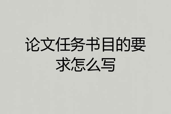 论文任务书目的要求怎么写