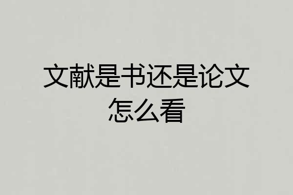 文献是书还是论文怎么看