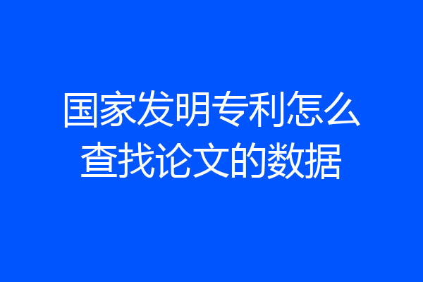 国家发明专利怎么查找论文的数据
