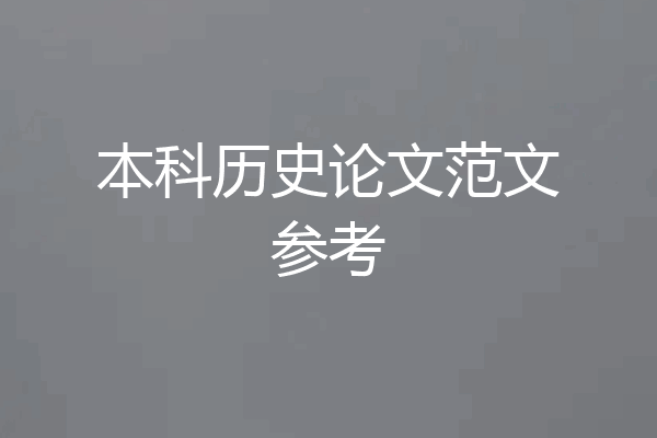 本科历史论文范文参考