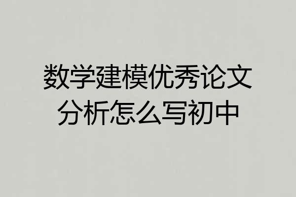 数学建模优秀论文分析怎么写初中