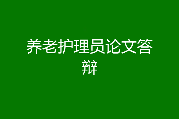 养老护理员论文答辩