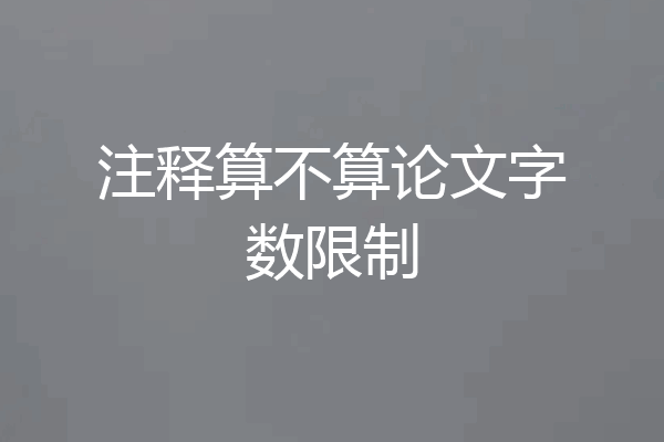 注释算不算论文字数限制