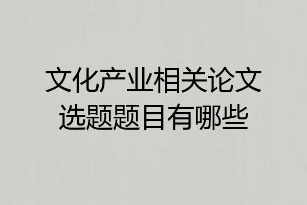 文化产业相关论文选题题目有哪些