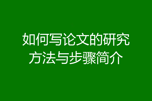 如何写论文的研究方法与步骤简介