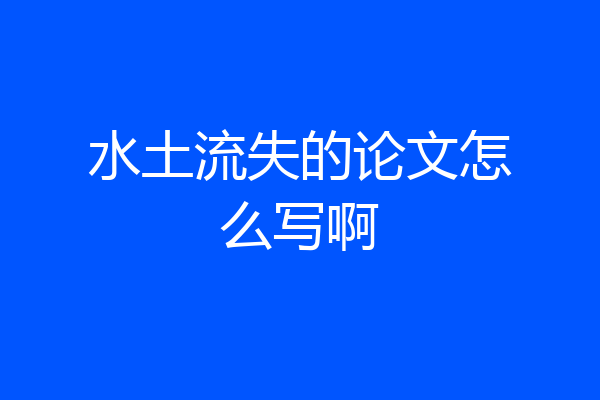 水土流失的论文怎么写啊
