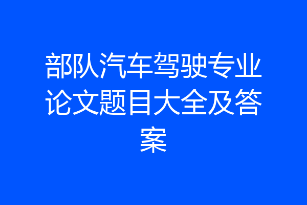 部队汽车驾驶专业论文题目大全及答案