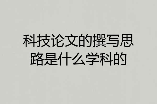 科技论文的撰写思路是什么学科的