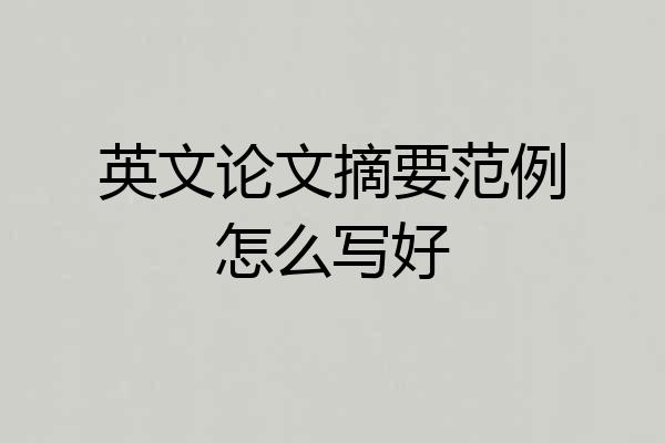 英文论文摘要范例怎么写好