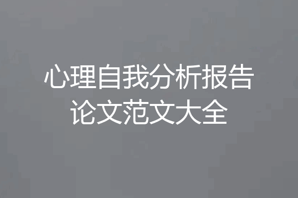 心理自我分析报告论文范文大全