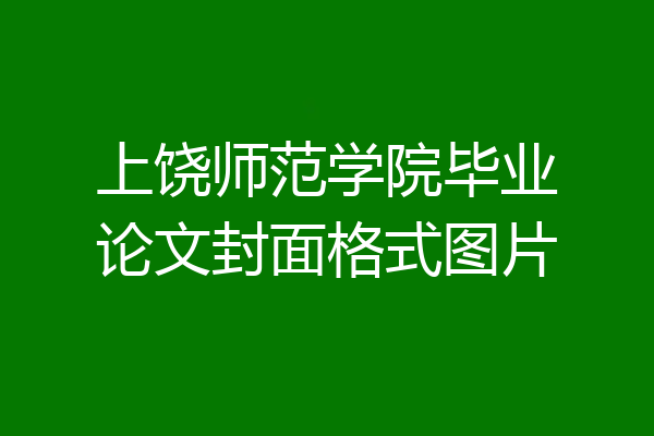 上饶师范学院毕业论文封面格式图片
