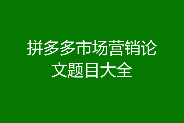 拼多多市场营销论文题目大全