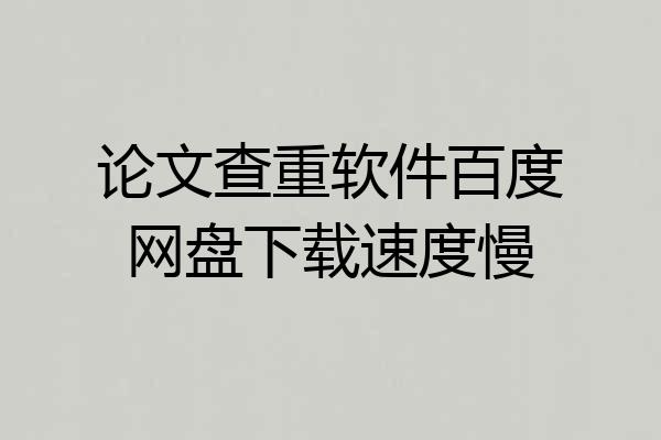 论文查重软件百度网盘下载速度慢