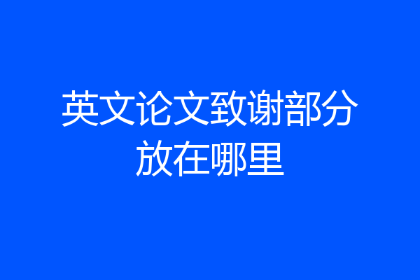 英文论文致谢部分放在哪里