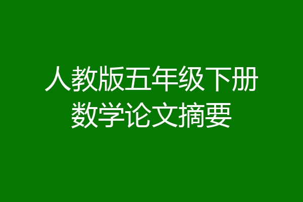 人教版五年级下册数学论文摘要