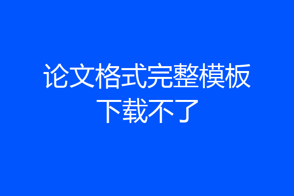 论文格式完整模板下载不了