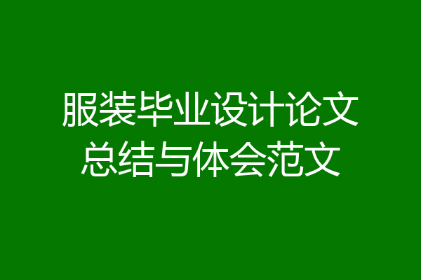 服装毕业设计论文总结与体会范文