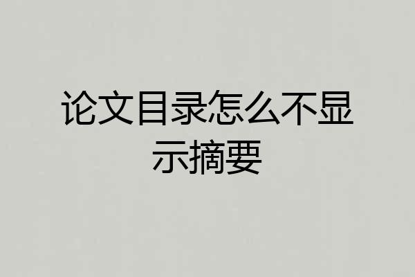 论文目录怎么不显示摘要
