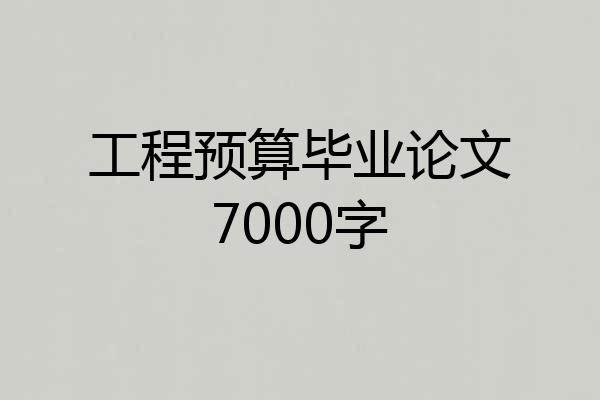 工程预算毕业论文7000字