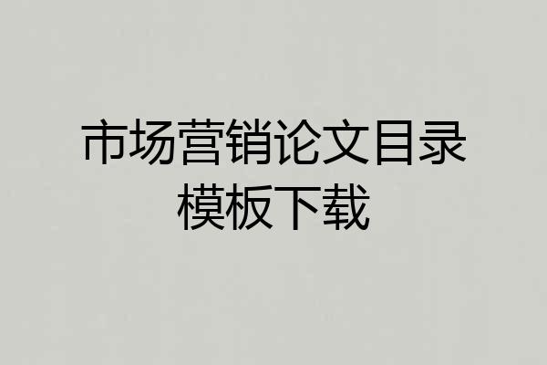 市场营销论文目录模板下载