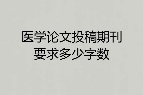 医学论文投稿期刊要求多少字数