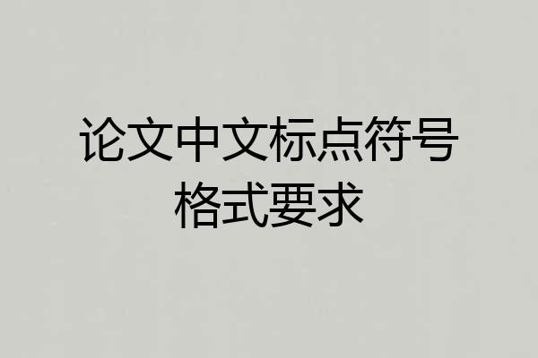 论文中文标点符号格式要求