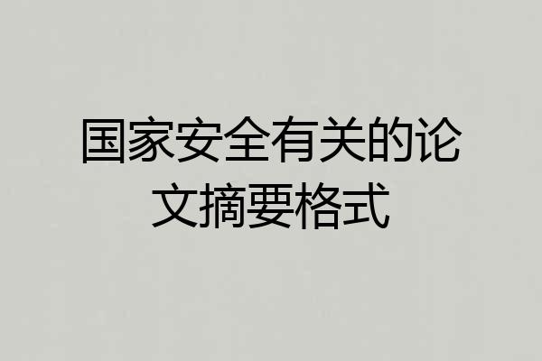 国家安全有关的论文摘要格式