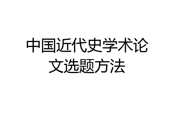 中国近代史学术论文选题方法