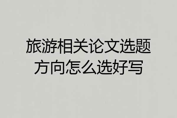 旅游相关论文选题方向怎么选好写