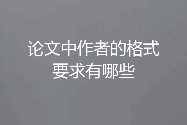 论文中作者的格式要求有哪些