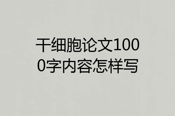 干细胞论文1000字内容怎样写