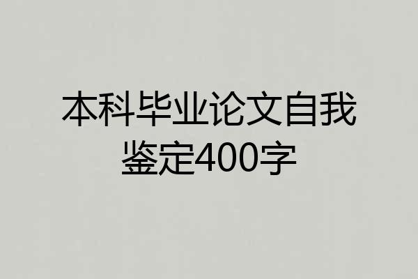 本科毕业论文自我鉴定400字
