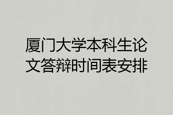 厦门大学本科生论文答辩时间表安排