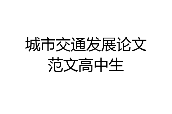 城市交通发展论文范文高中生