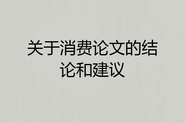 关于消费论文的结论和建议